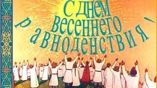 С Днем весеннего равноденствия, Славянский женский день