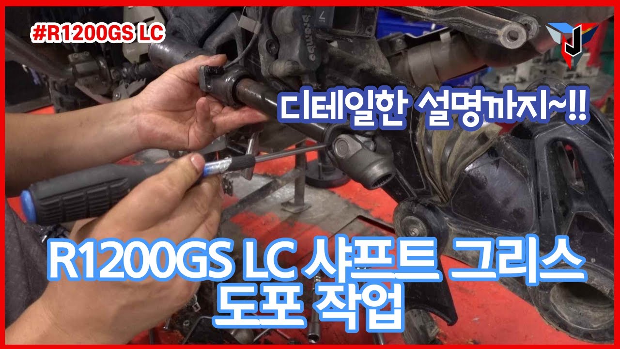 R1200GS LC 드라이브 샤프트 그리스 도포작업