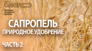 Листовое питание | САПРОПЕЛЬ - природное удобрение | Часть 2 |