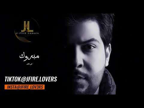 مبروك جي فاير Mabrook JFire 