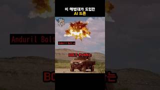 미 해병대가 도입한 AI 드론