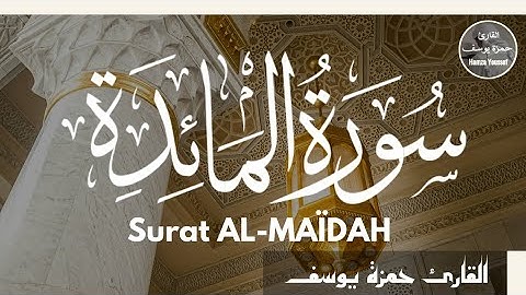 سورة المائدة | حمزة يوسف | sourate AL-MAÏDAH | Hamza Youssef