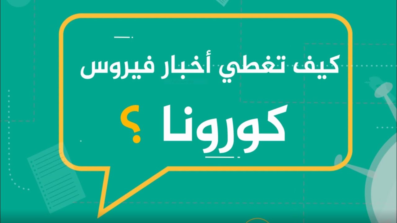 7 توجيهات لتغطية أخبار فايروس كورونا
