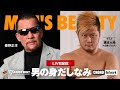 【蝶野正洋×橋本大地アリストトリスト MEN’S BEAUTY男の身だしなみ】スペシャルゲスト橋本大地選手！