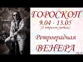 ГОРОСКОП. Ретроградная Венера. 1 отрезок петли.