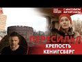 Крепость Кенигсберг | Письма Победы с Максимом Виторганом и Юлией Пересильд