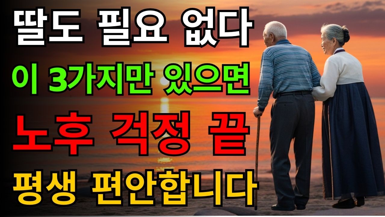 노후엔 딸자식도 필요 없습니다, 이 3가지만 있으면 편안하게 지낼 수 있습니다 | 노인건강지혜