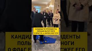 Thumbnail for Кандидат в президенты Польши вытер ноги о флаг ЕС, а затем сжег его #shorts #short #новости