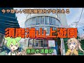 【昭和レトロ】世界唯一のカーレーター、回転展望カフェでまったり、もりだくさんな須磨山上遊園