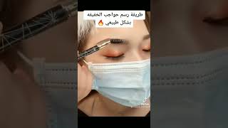 طريقه رسم حواجب خفيفه بشكل طبيعي