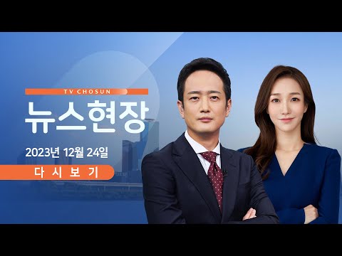 [TV CHOSUN LIVE] 12월 24일 (일) 뉴스현장 - 한동훈, 비대위 쇄신 인선 고심