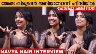 Navya Nair Exclusive Interview Oruthee Movie Navya About Dileep Funny Moments Variety Media