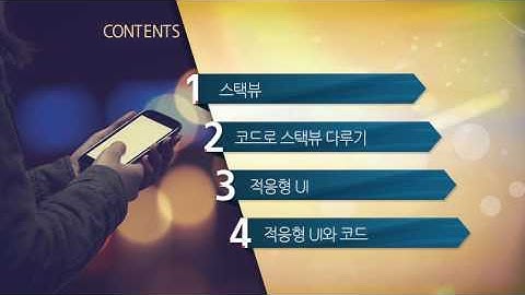 iPhone Application 프로그래밍 5강 스택뷰와 적응형UI | T아카데미