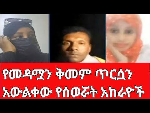 የማዳም ቅመሟ በቤት አከራዮች ጥርሷን አወለቁት ያለችበት ጠፋ 