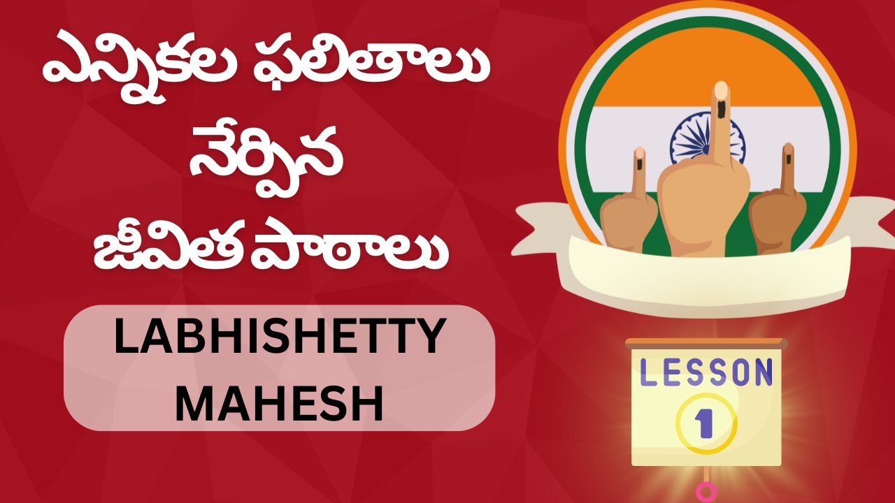Labhishetty Rithvik ఎన్నికలు నేర్పిన జీవిత పాఠాలు || 𝑳𝒂𝒃𝒉𝒊𝒔𝒉𝒆𝒕𝒕𝒚 𝑴𝒂𝒉𝒆𝒔𝒉|| - YouTube