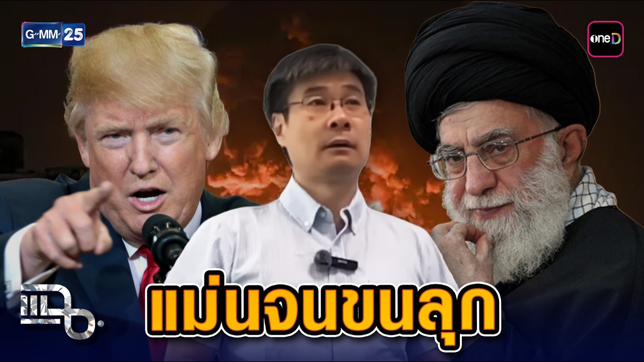 เจาะบทวิเคราะห์ 'อ.เจียง' ทำนาย 'สหรัฐฯ-อิหร่าน' ไว้ตั้งแต่ 2 ปีที่แล้ว | Highlight แฉ 9 มี.ค. 69