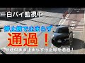 一時停止を止まらず通過した哀しき乗用車の末路！