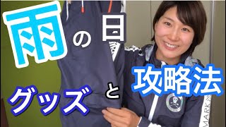 雨の日グッズ紹介と気を付けるポイント【美スイングゴルフ】