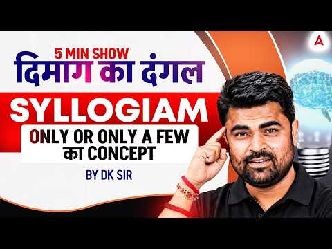 Syllogiam | Reasoning by DK Sir | दिमाग का दंगल | 5 Minute Show