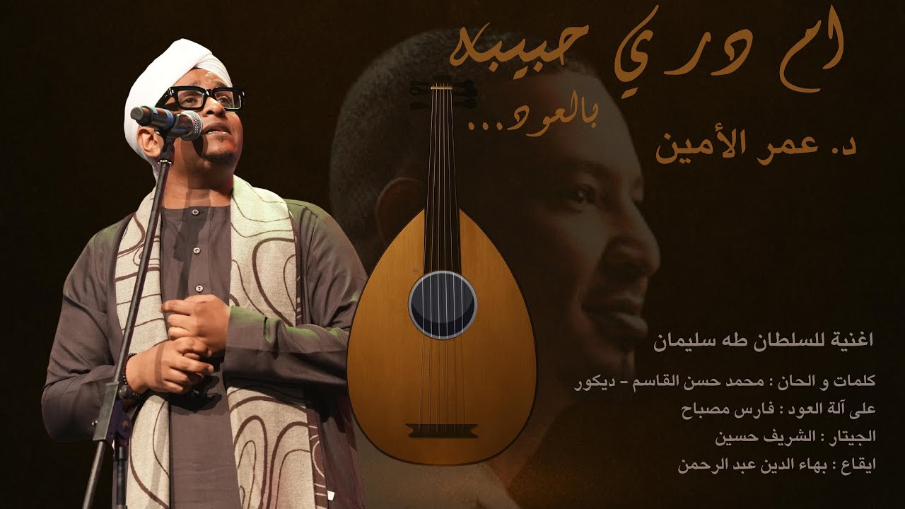 ام در يا حبيبة -أغنية للسلطان طه سليمان - أداء د. عمر الأمين بالعود Omer Elamin - Om Dur Ya Habiba