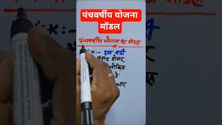 पंचवर्षीय योजनाएँ आसान ट्रिक 🔥 | UPSC SSC GK #shorts