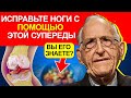 ВОССТАНОВИТЕ СВОИ НОГИ за 8 ЧАСОВ с помощью этой ЧУДО-ЕДЫ | Здоровье и долголетие