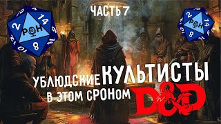 Играем в DnD | Часть 7. Кирпич СОШЕЛ С УМА