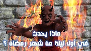 ماذا يحدث في أول ليلة من شهر رمضان