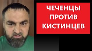 Чеченцы против кистинцев: Вы не чеченцы! вы кистинцы! Убирайтесь!