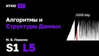 картинка: [s1 | 2025] Алгоритмы и Структуры Данных, М. В. Первеев, лекция 5