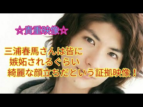 【貴重映像】三浦春馬さんは皆に嫉妬されるぐらい綺麗な顔立ちだという証拠映像！