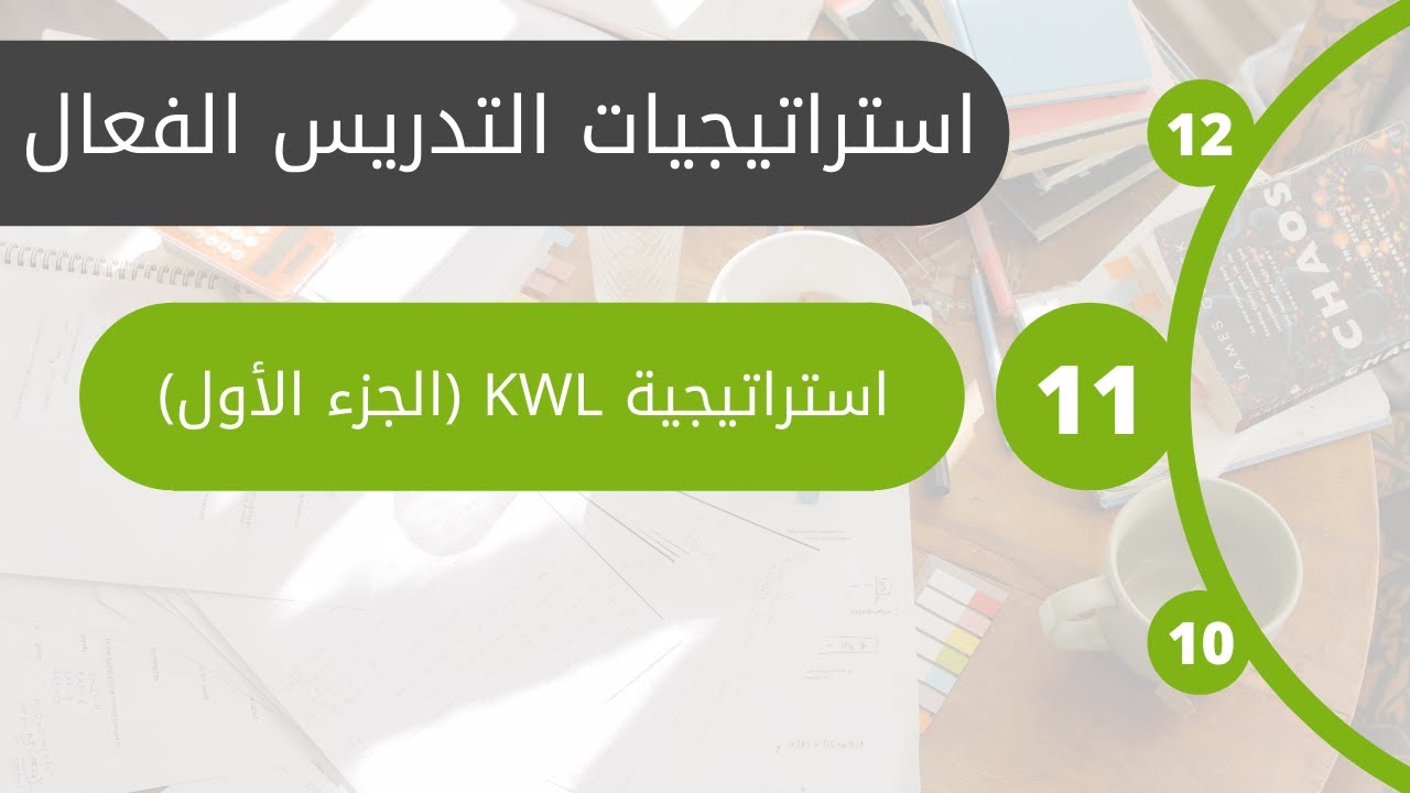 #11  استراتيجية KWL الجزء الأول | الوحدة الثالثة: استراتيجيات ما وراء المعرفة