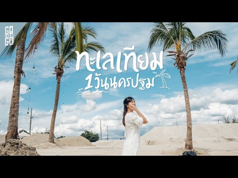 ขับรถ​เที่ยว​นครปฐม​ 1 วัน​ ทะเลเทียม​ และคาเฟ่​ อย่างดี​ | Nakhon Pathom​ VLOG​ | Gowentgo