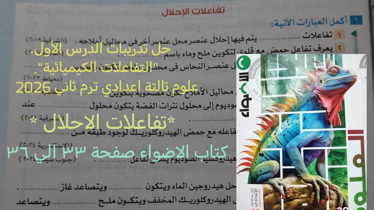 تابع حل اسئلة درس التفاعلات الكيميائية علوم تالته اعدادي الترم الثاني 2026كتاب الاضواء صفحة ٣٣