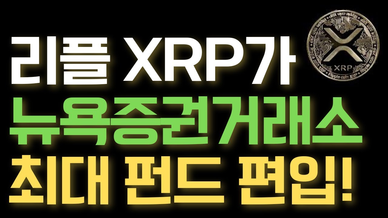 🚨리플 XRP🚨리플XRP가 뉴욕증권 거래소 최대 규모 펀드에 편입되다!!! 암호화폐 역사상 최고 평가액 달성!!! #리플XRP #리플코인  #xrp #rlusd - YouTube