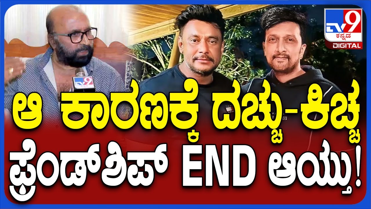 Ganesh Kasargod on darshan: ಸುದೀಪ್-ದರ್ಶನ್ ಸ್ನೇಹ ಮುರಿದು ಬಿದ್ದಿದ್ಯಾಕೆ? | 