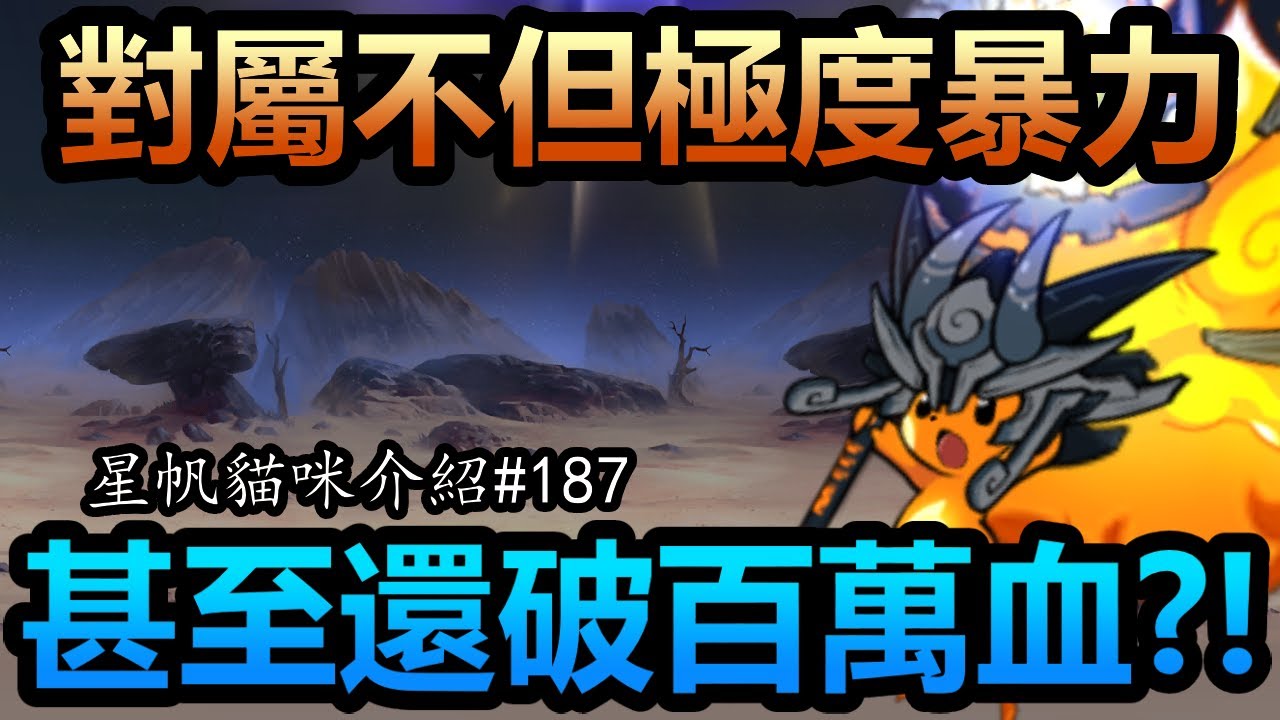 《貓咪大戰爭》四階精靈來襲！是否能制裁超派鐵拳呢？！| 星帆貓咪介紹#187