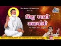 Bhikshu Swami Anteryami || Kamal Sethia || 2020 Mp3 Song
