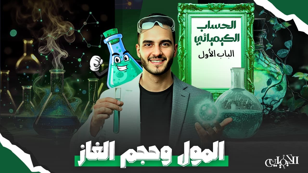 المول وحجم الغاز في الكيمياء ⚡ تطبيق عملي لقانون أفوجادرو – تانية ثانوي 2026