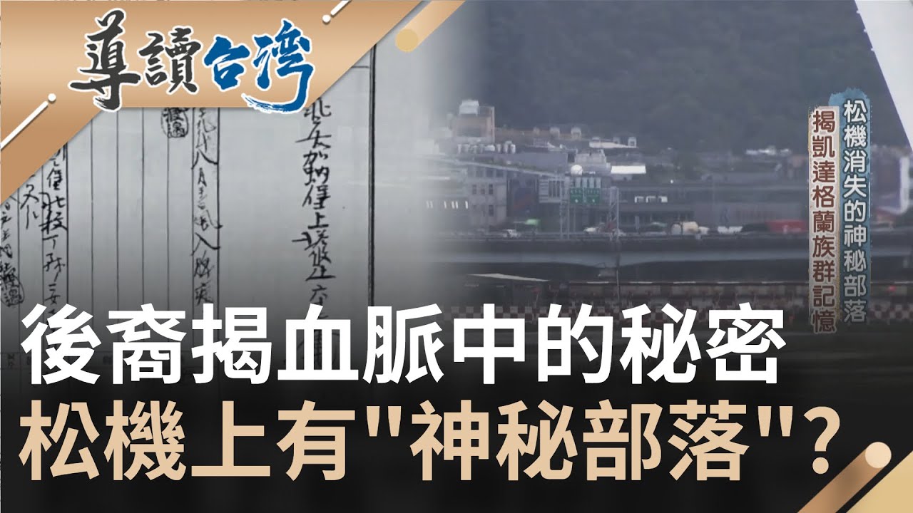 凱達格蘭頭目家族後裔揭開血脈中的秘密！ 松山機場上消失的
