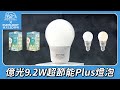 億光EVERLIGHT LED燈泡 12W亮度 超節能plus 僅9.2W用電量 白光/黃光 6入 product youtube thumbnail