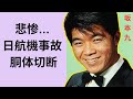 JALの悲劇から38年... 坂本九の最期の瞬間に戦慄が走る... 遺書や遺言は残されていたのか?... 残された家族の現在に涙が止まらない...