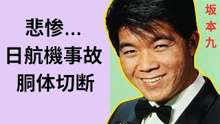 JALの悲劇から38年… 坂本九の最期の瞬間に戦慄が走る… 遺書や遺言は残されていたのか？… 残された家族の現在に涙が止まらない…