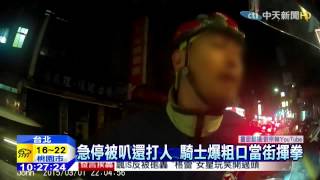 20150303中天新聞　急停被叭還打人　騎士爆粗口當街揮拳