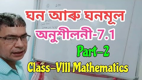 194) ঘন আৰু ঘনমূল/অনুশীলনী-7.1(দ্বিতীয় খণ্ড)/ Class-VIII Mathematics