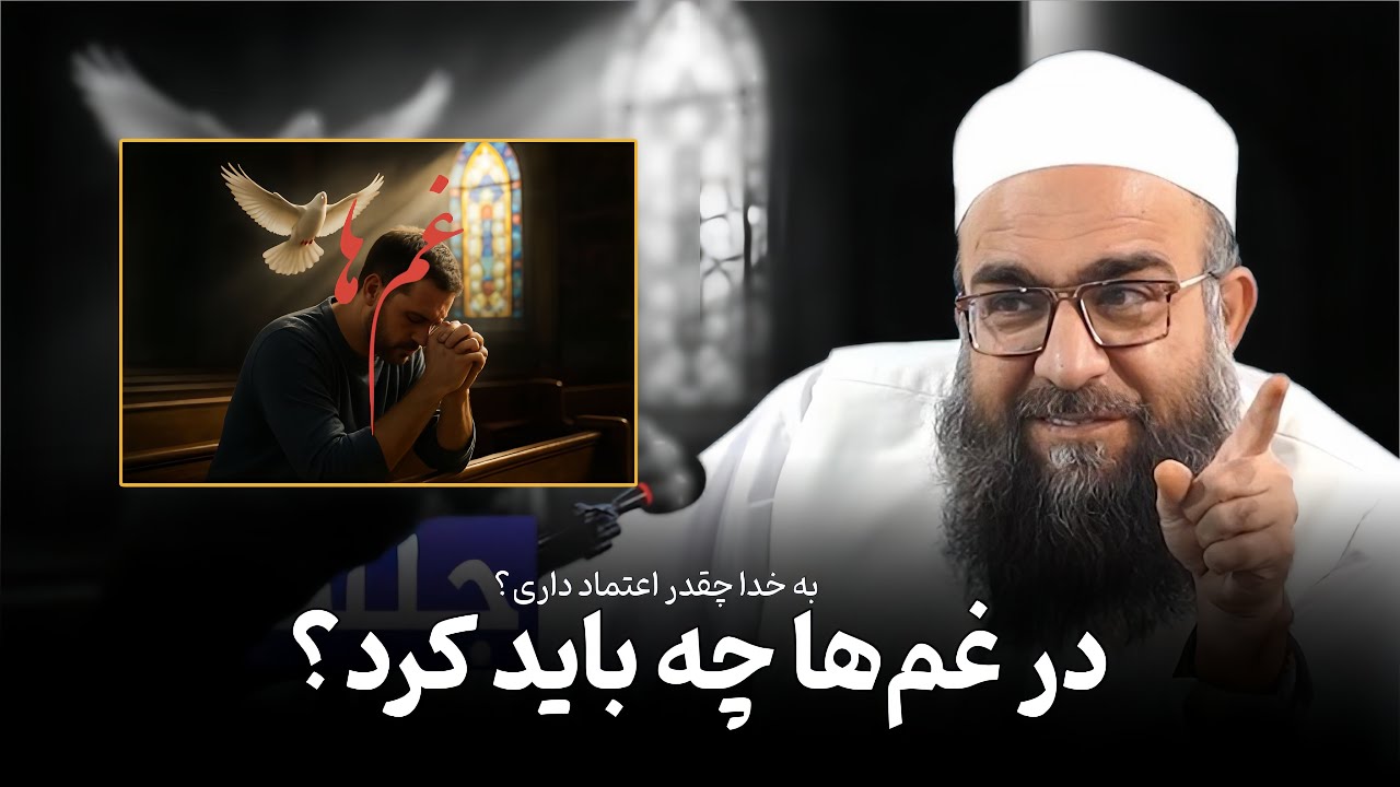 تو نمی‌دانی ولی خدا نجاتت می‌دهد.🫀🎙️مولانا بهزاد فقهی