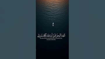 سورة الكهف ||" قُل لَّوْ كَانَ ٱلْبَحْرُ مِدَادًا لِّكَلِمَٰتِ رَبِّى "#راحة_البال_وهدوء_النفس#قران