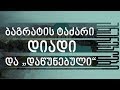 ბაგრატის ტაძარი, დიადი და დავიწყებული - ანარეკლები