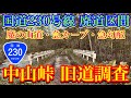 【国道230号線 中山峠 旧道調査】旧本願寺道路・魔の山道・急カーブ・急勾配・北海道の酷道・札幌市・喜茂別町