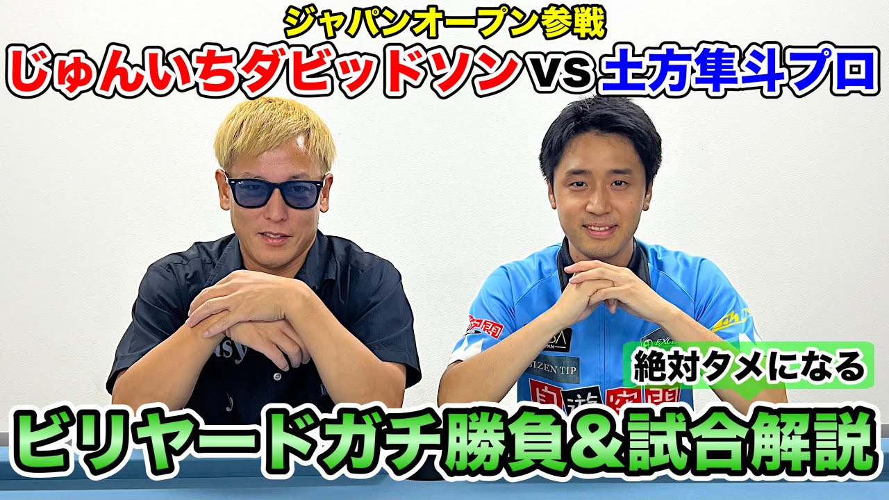 【ビリヤード対決】じゅんいちダビッドソンさんとガチ勝負後に2人で解説しながら勉強会‼︎